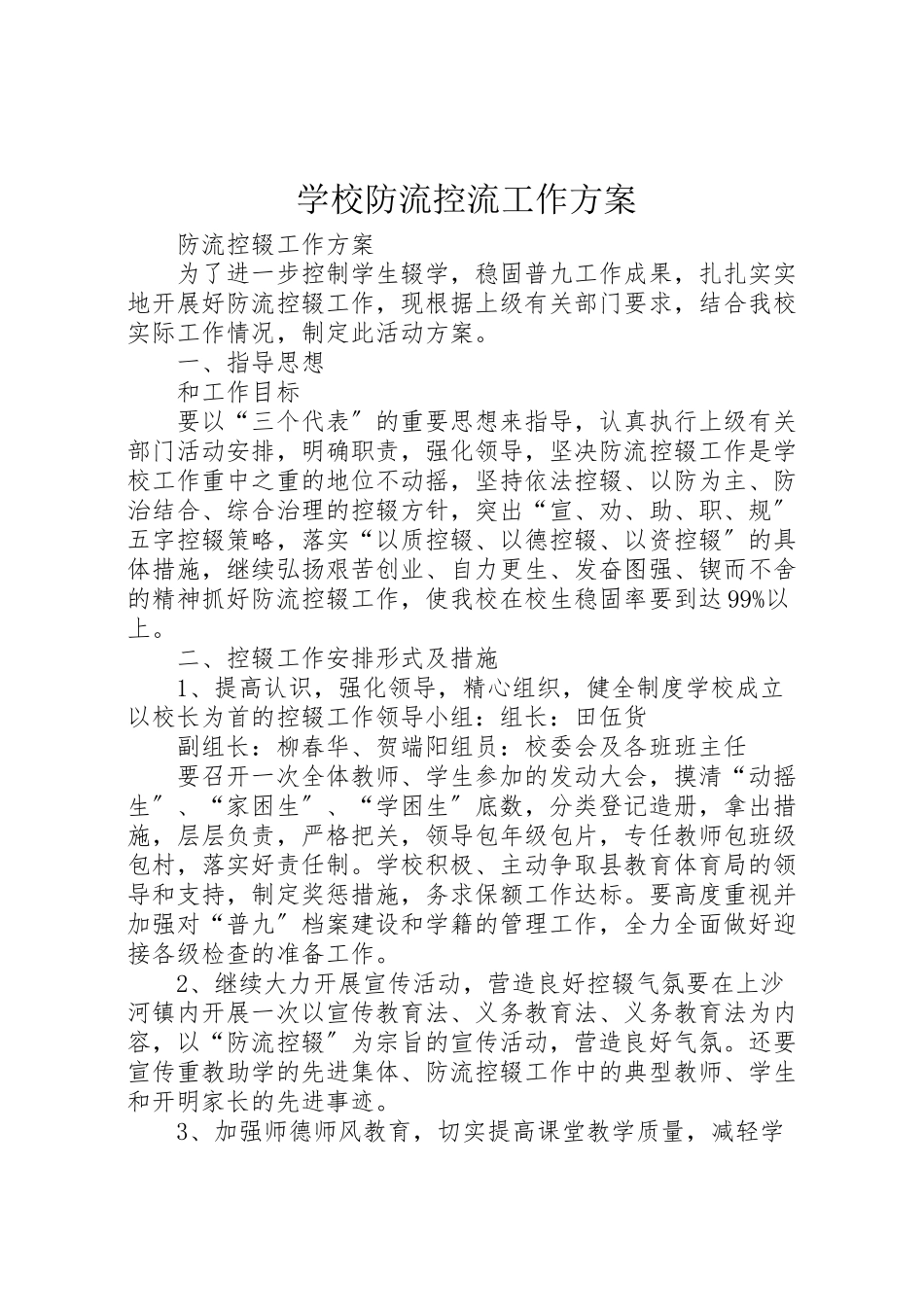 2023年学校防流控流工作方案 4.doc_第1页