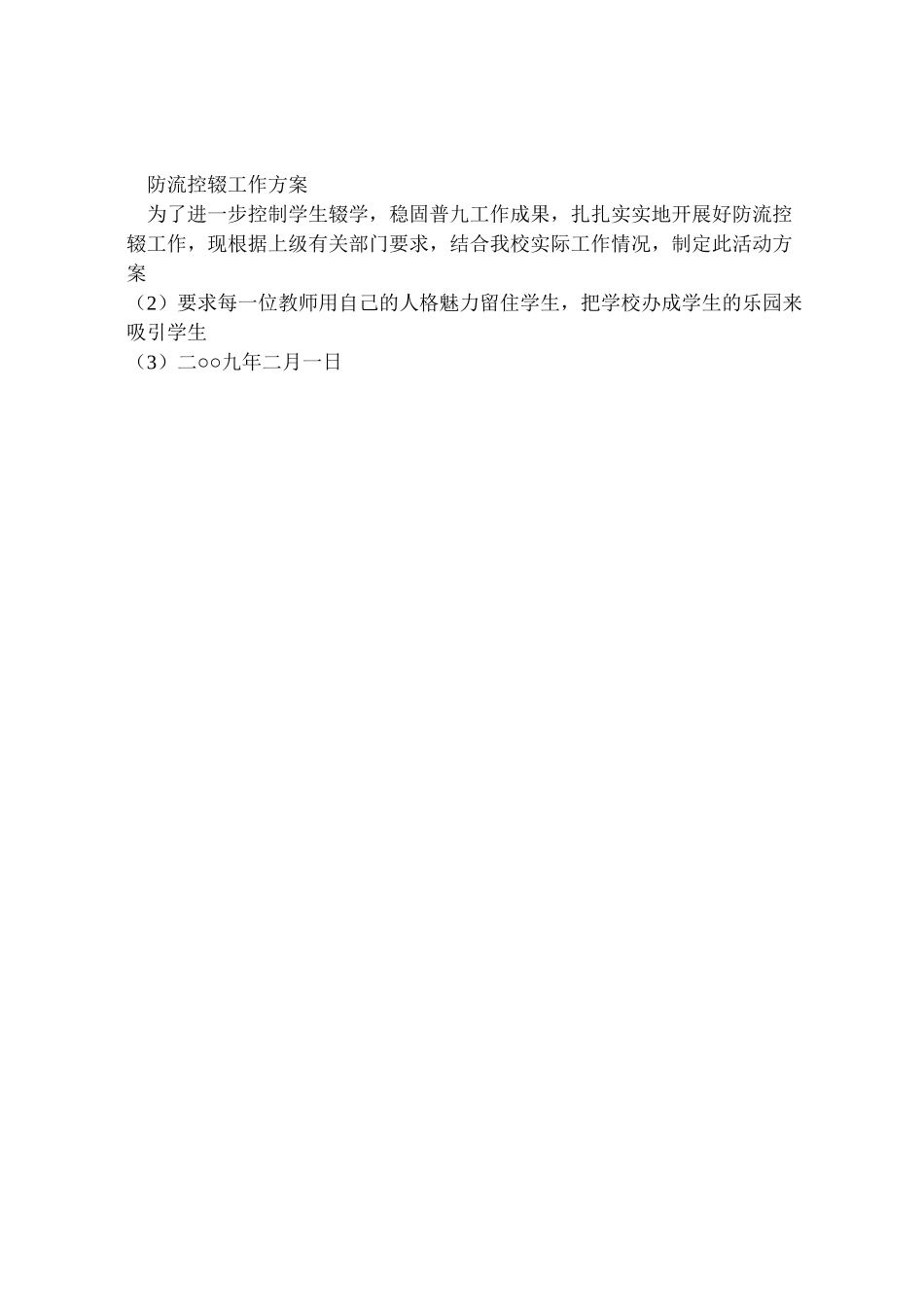 2023年学校防流控流工作方案 4.doc_第3页
