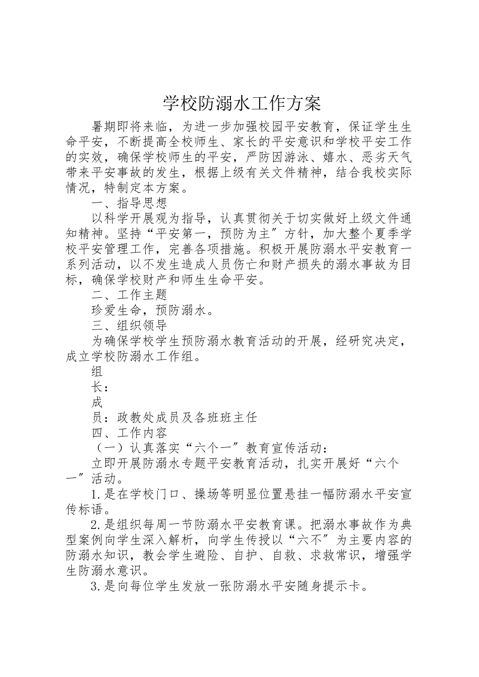 2023年学校防溺水工作方案 8.doc_第1页