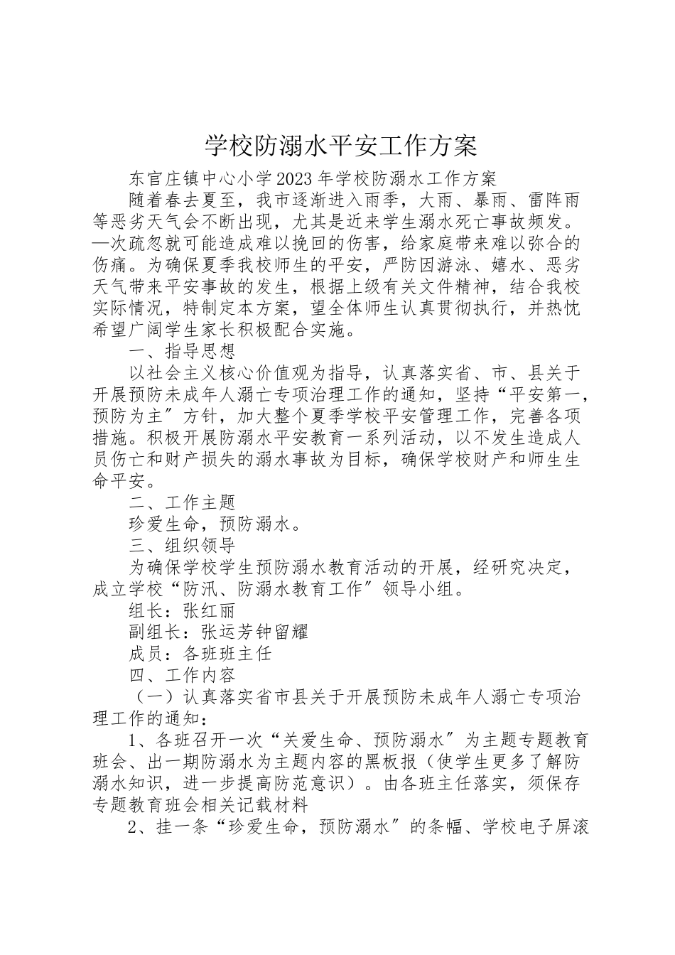 2023年学校防溺水安全工作方案 4.doc_第1页