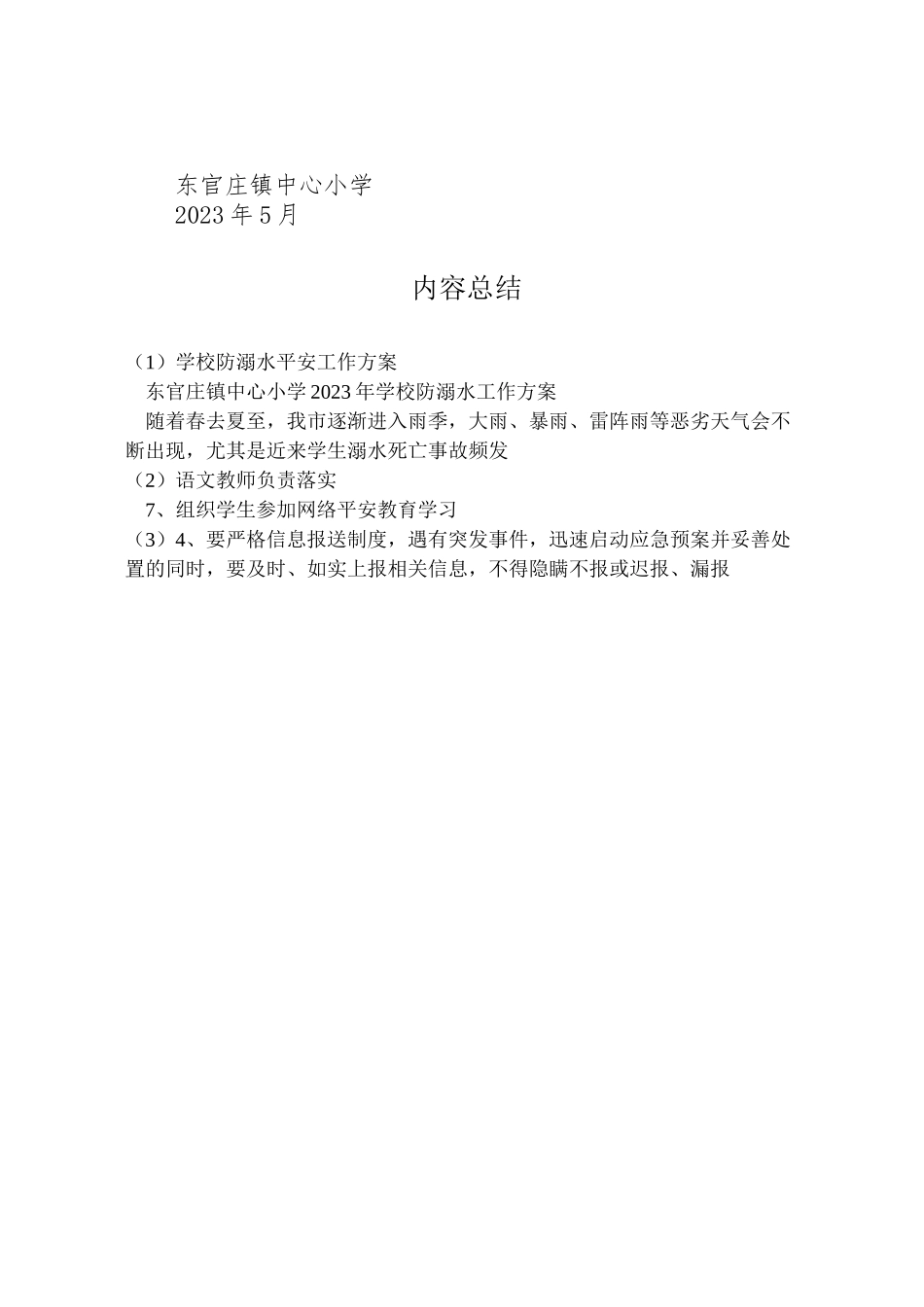 2023年学校防溺水安全工作方案 4.doc_第3页