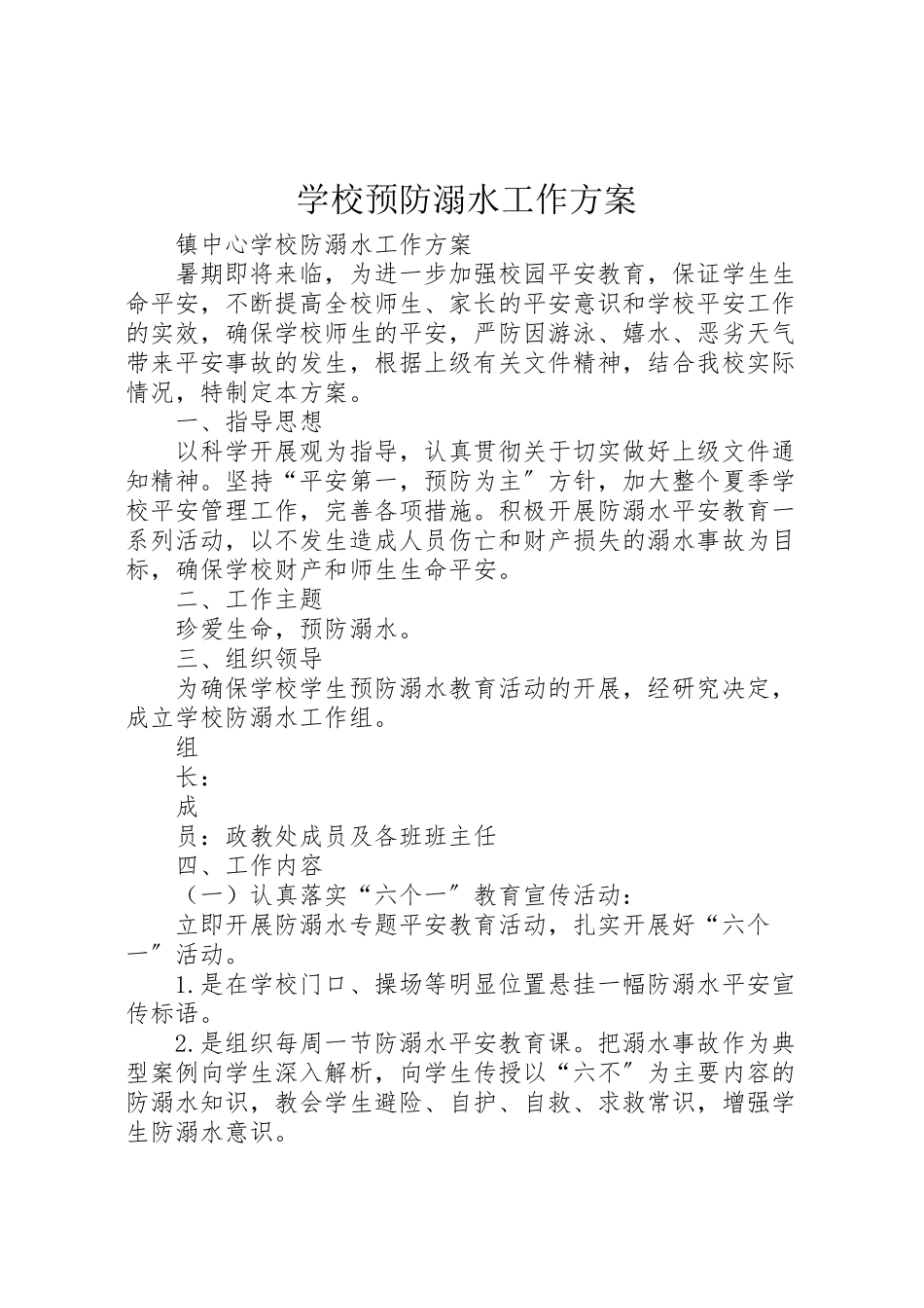 2023年学校预防溺水工作方案 .doc_第1页