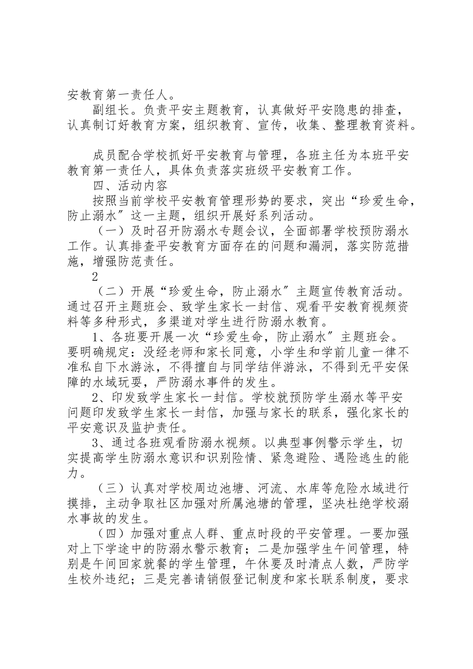 2023年学校防溺水工作方案 5.doc_第2页