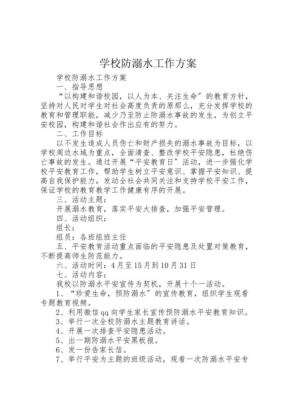 2023年学校防溺水工作方案 6.doc_第1页