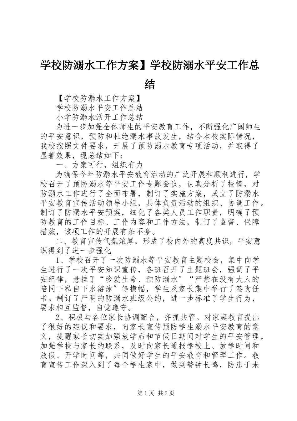 2023年学校防溺水工作方案学校防溺水安全工作总结.docx_第1页