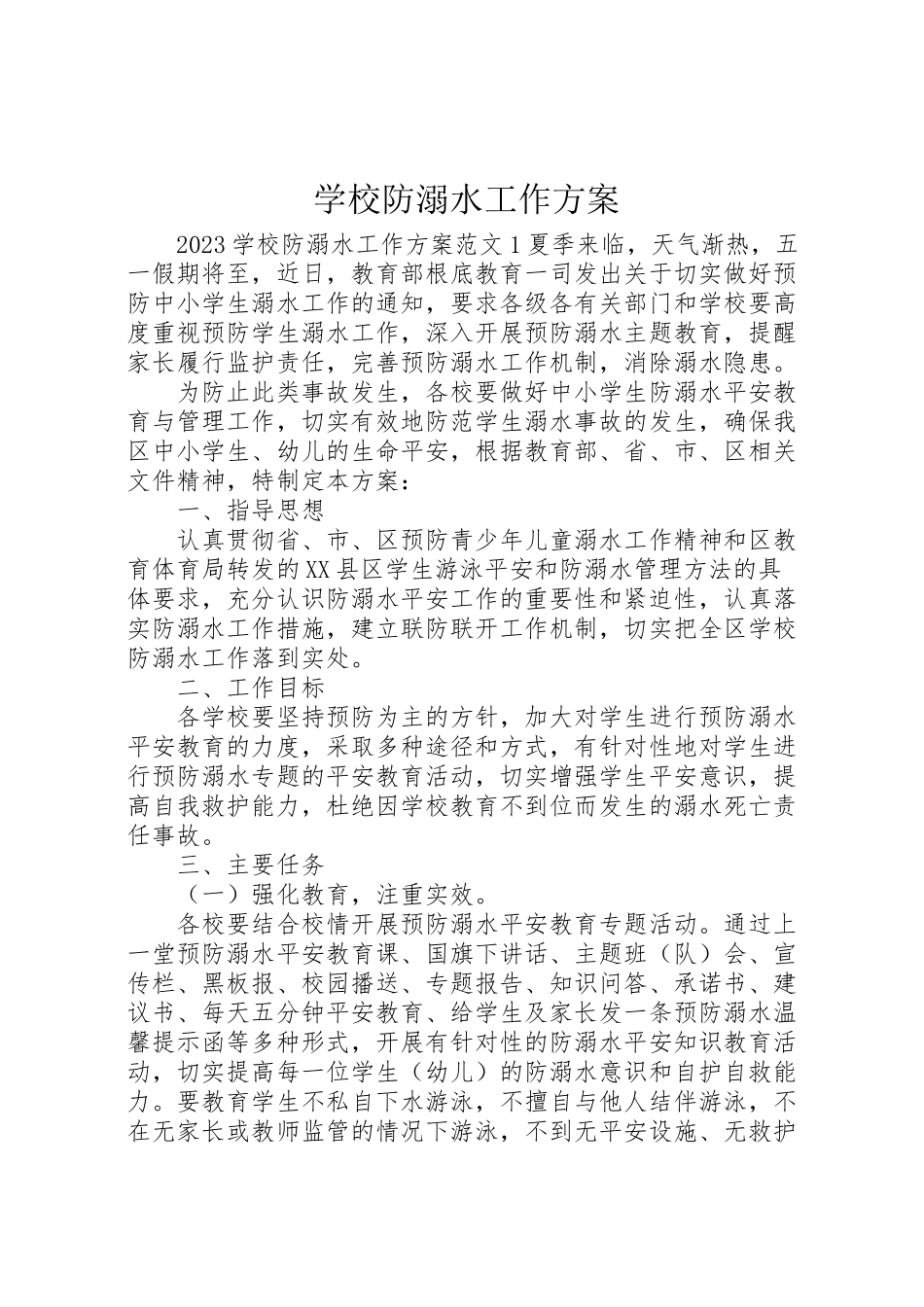 2023年学校防溺水工作方案 3.doc_第1页