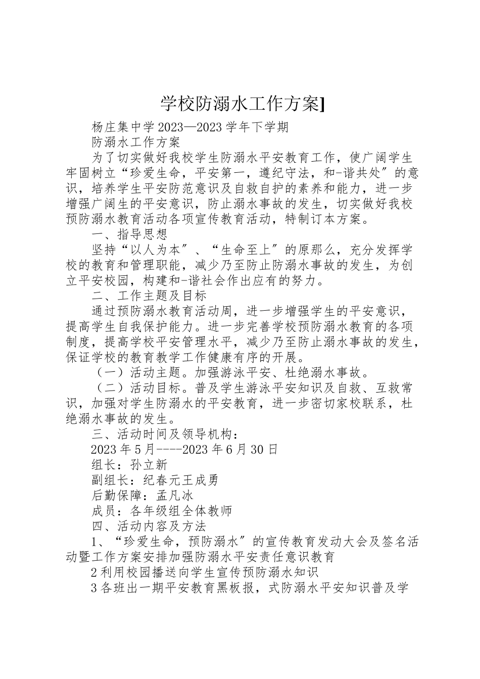 2023年学校防溺水工作方案2.doc_第1页