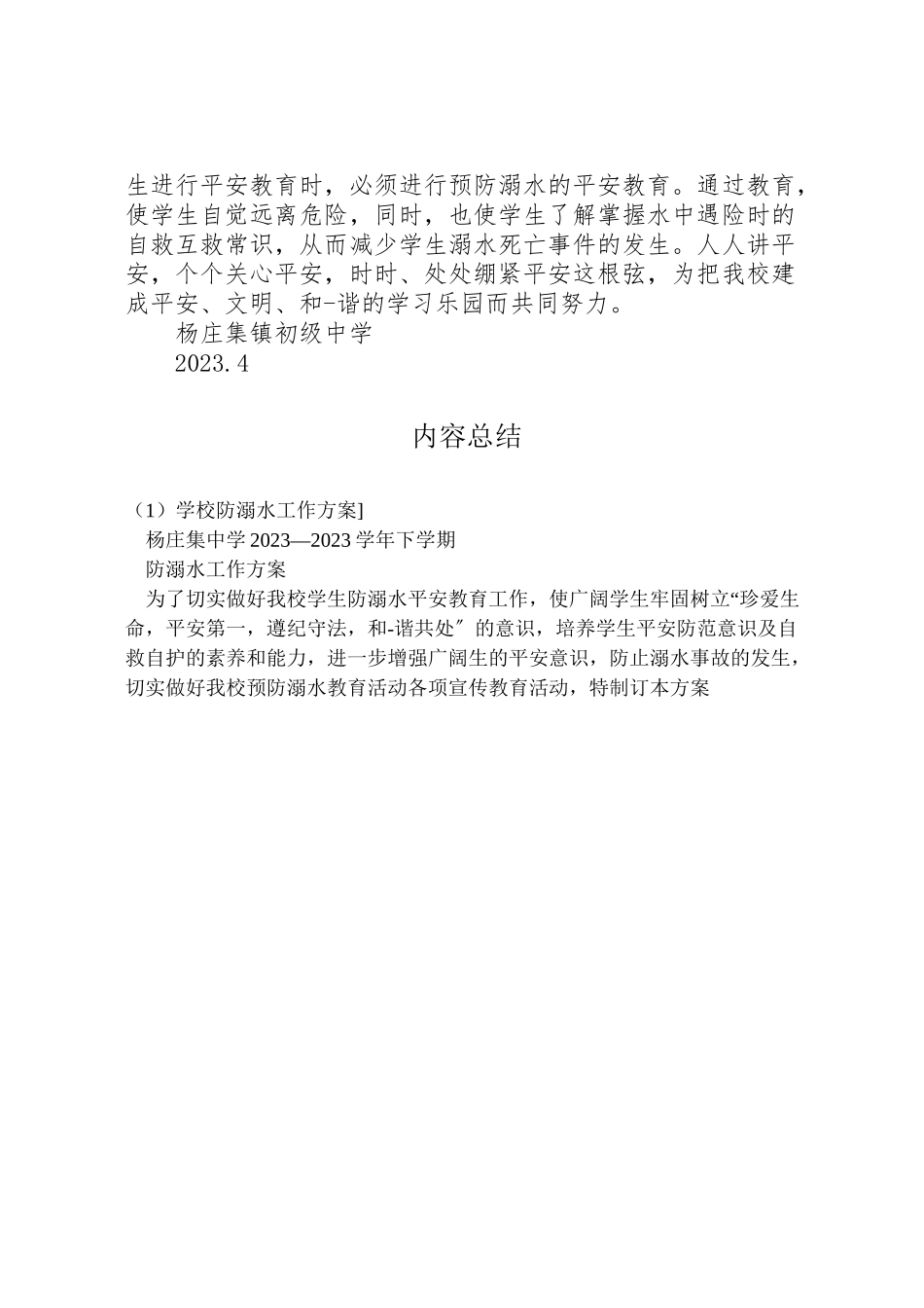 2023年学校防溺水工作方案2.doc_第3页