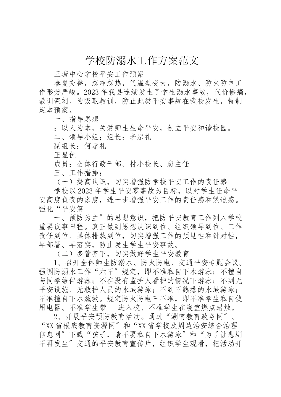 2023年学校防溺水工作方案范文.doc_第1页