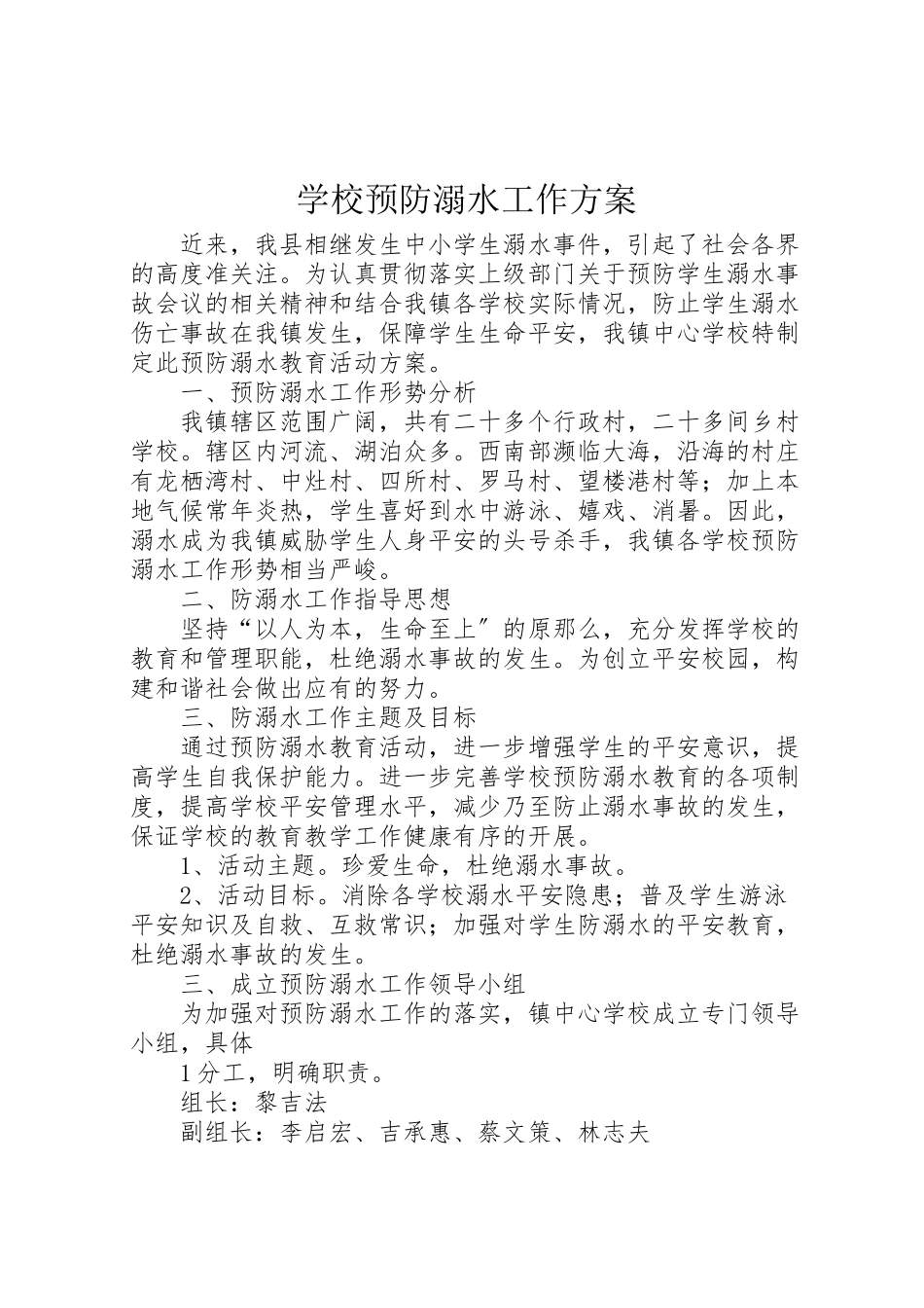 2023年学校预防溺水工作方案.doc_第1页