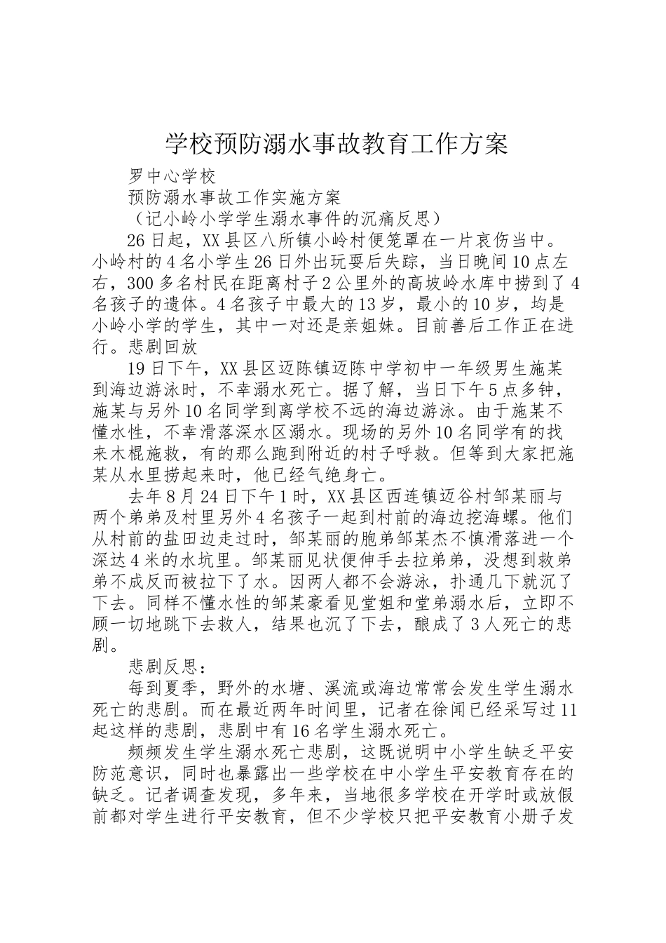 2023年学校预防溺水事故教育工作方案.doc_第1页