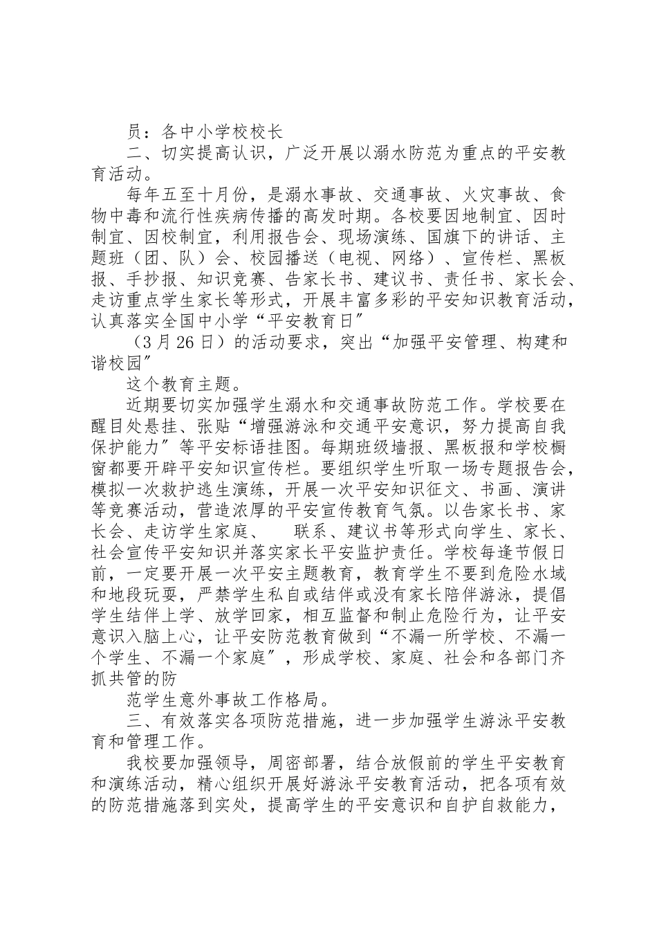 2023年学校预防溺水事故教育工作方案.doc_第3页