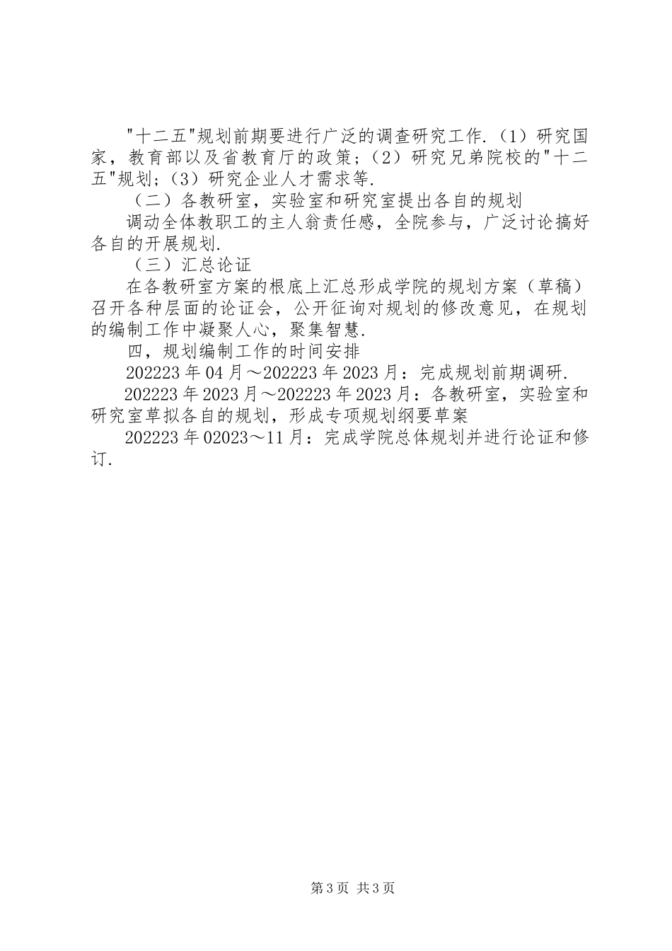 2023年学院“十二五“发展规划编制工作方案.docx_第3页