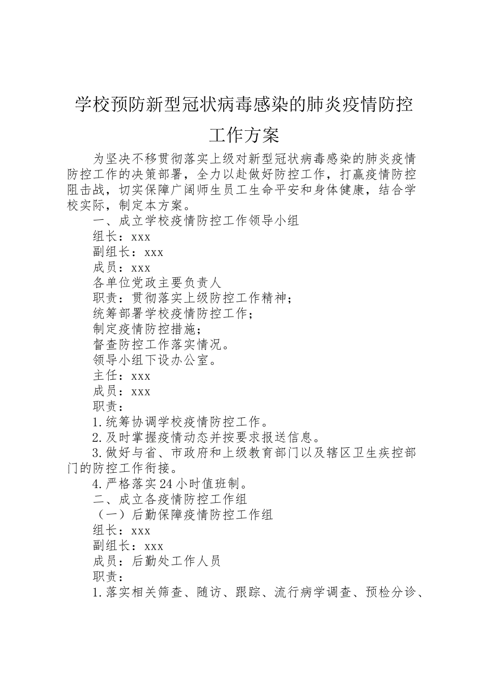2023年学校预防新型冠状病毒感染的肺炎疫情防控工作方案.doc_第1页