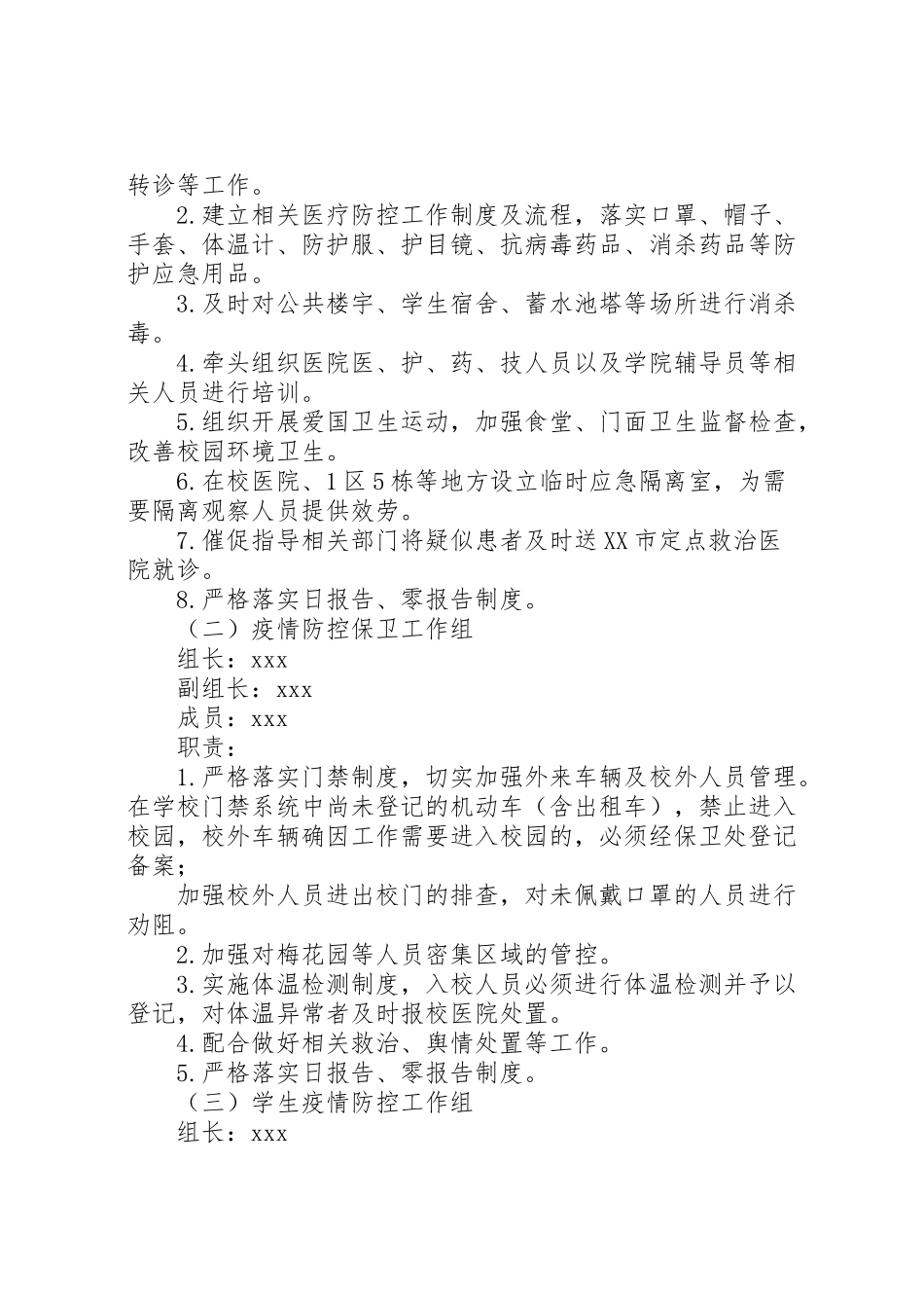 2023年学校预防新型冠状病毒感染的肺炎疫情防控工作方案.doc_第2页