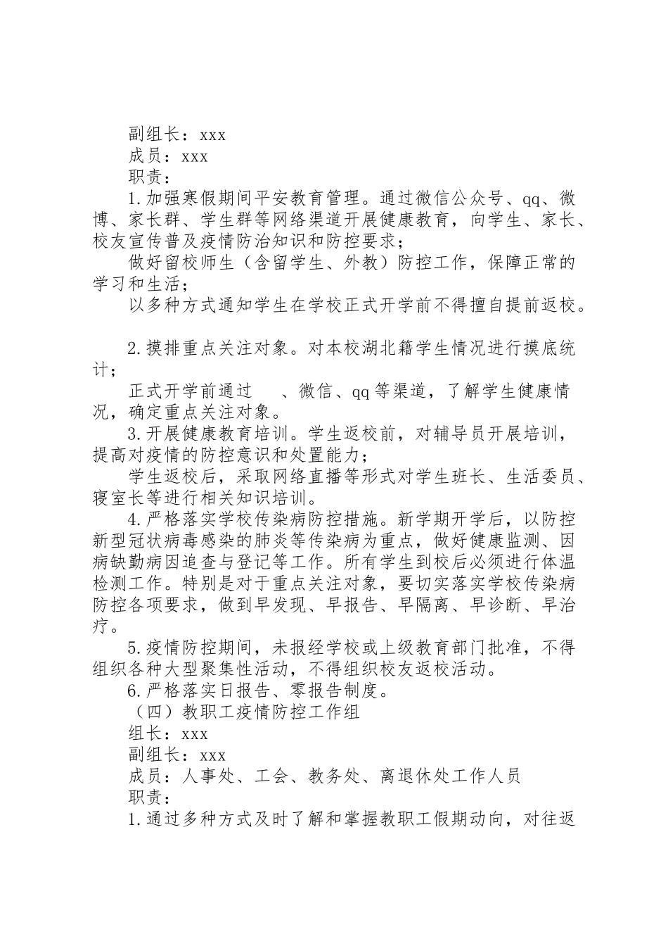 2023年学校预防新型冠状病毒感染的肺炎疫情防控工作方案.doc_第3页
