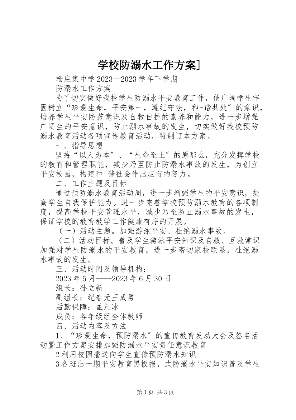 2023年学校防溺水工作方案3.docx_第1页