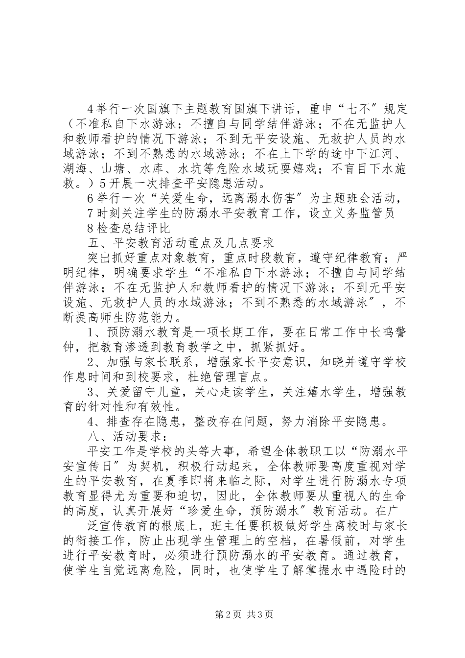 2023年学校防溺水工作方案3.docx_第2页
