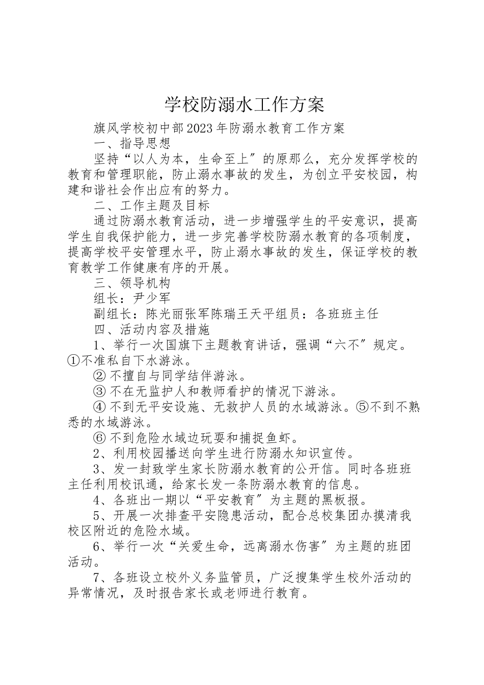 2023年学校防溺水工作方案 4.doc_第1页