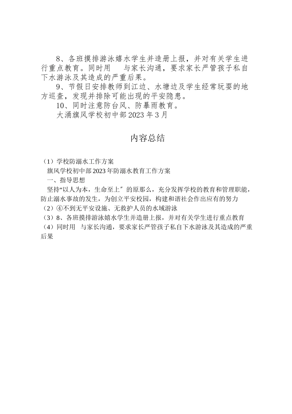2023年学校防溺水工作方案 4.doc_第2页