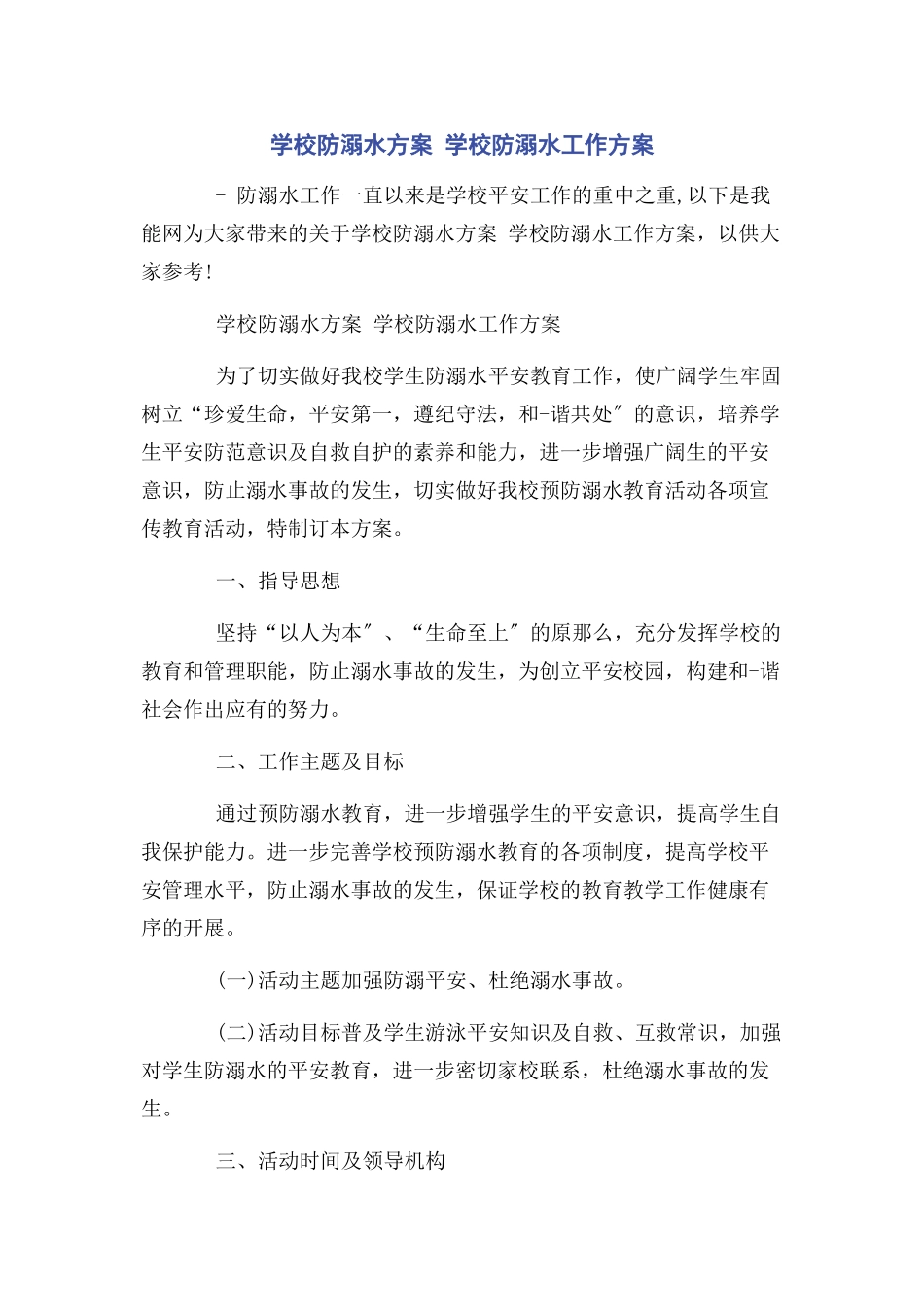 2023年学校防溺水方案 学校防溺水工作方案.docx_第1页