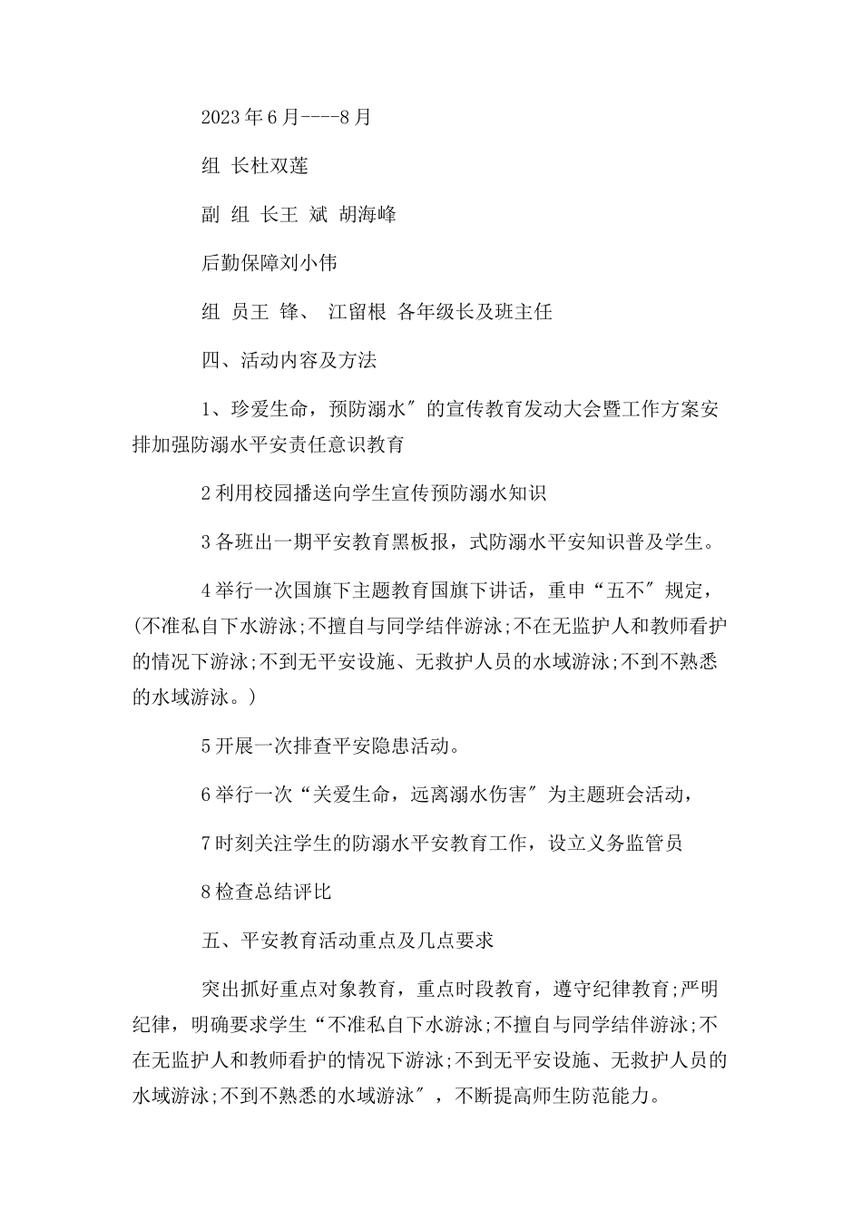 2023年学校防溺水方案 学校防溺水工作方案.docx_第2页