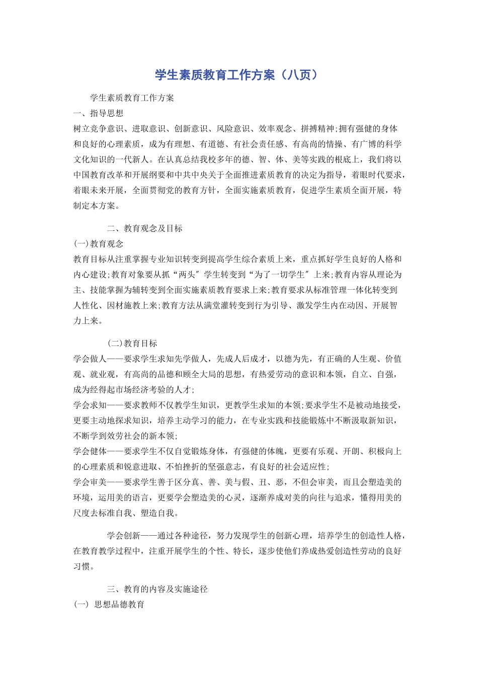 2023年学生素质教育工作方案八页.docx_第1页