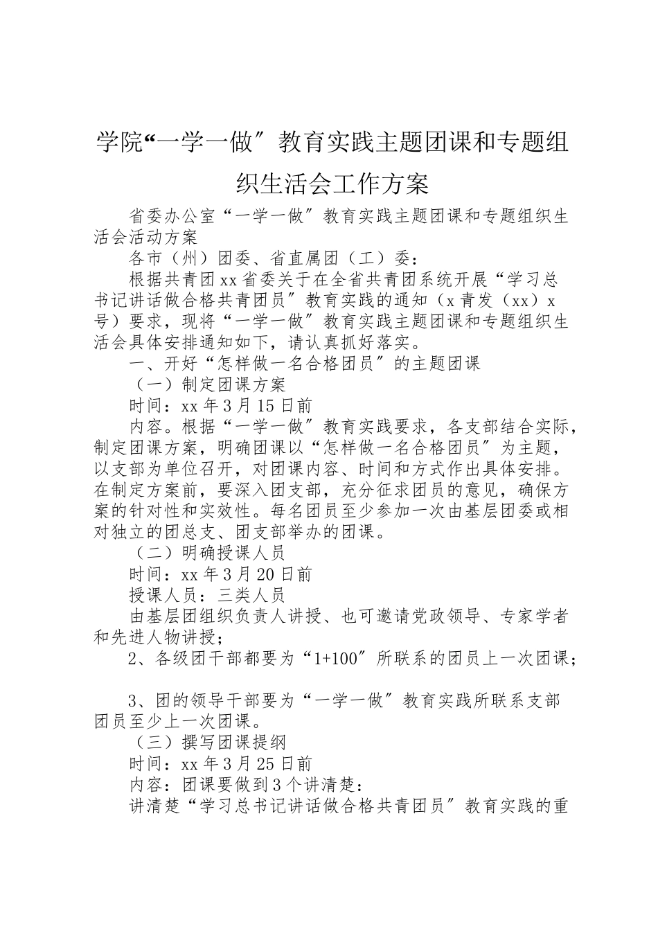 2023年学院一学一做教育实践主题团课和专题组织生活会工作方案 2.doc_第1页