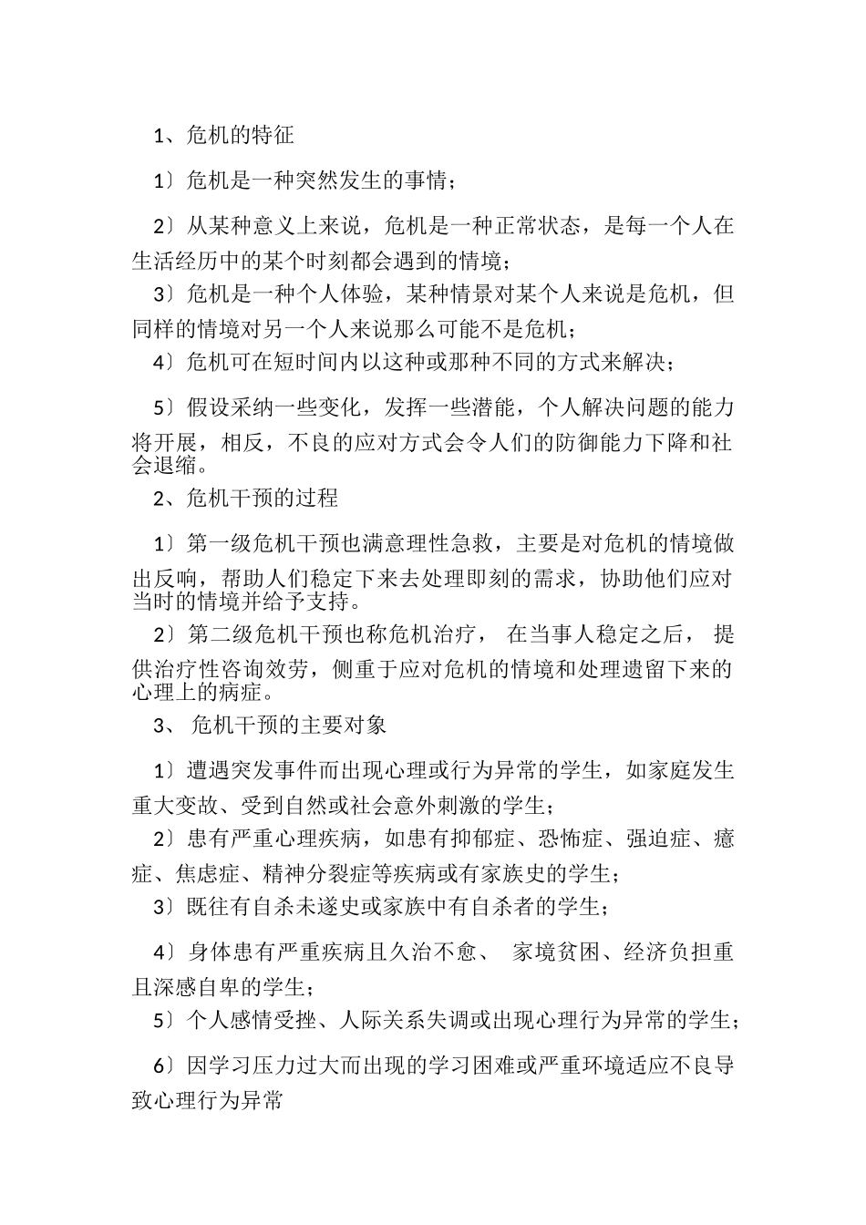 2023年学生心理危机干预工作方案.doc_第2页