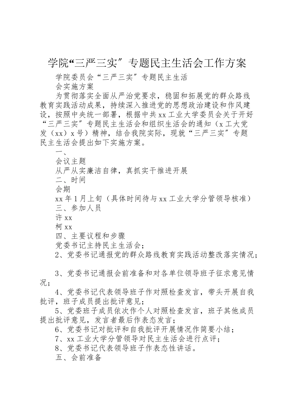 2023年学院三严三实专题民主生活会工作方案 5.doc_第1页