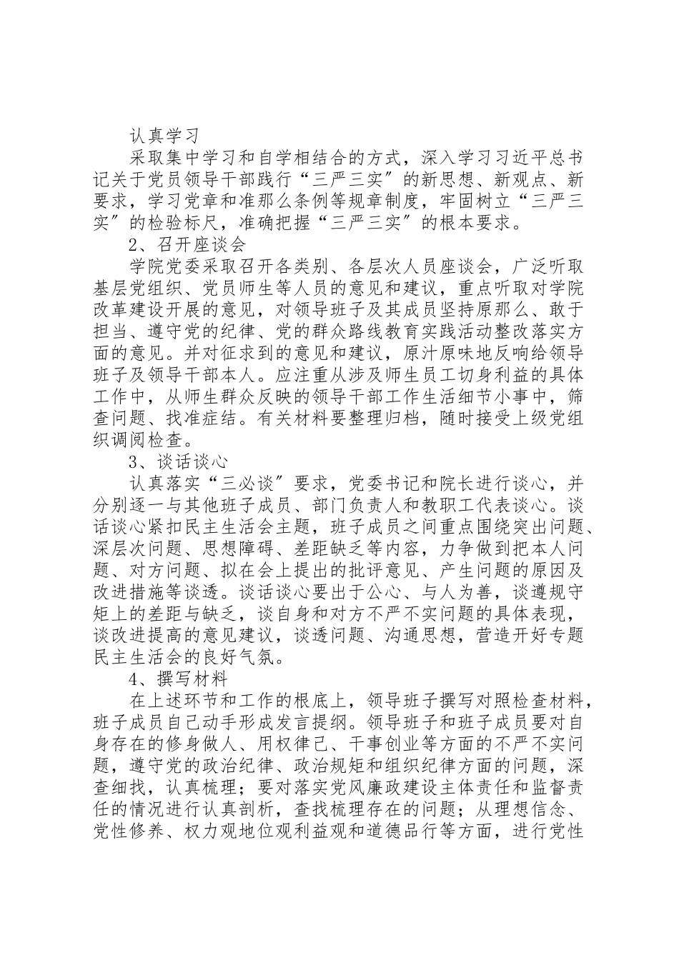 2023年学院三严三实专题民主生活会工作方案 5.doc_第2页