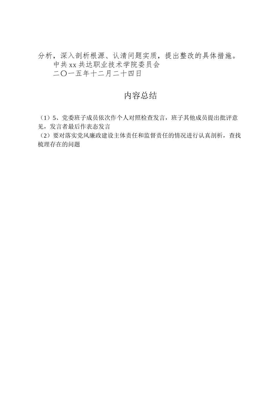2023年学院三严三实专题民主生活会工作方案 5.doc_第3页