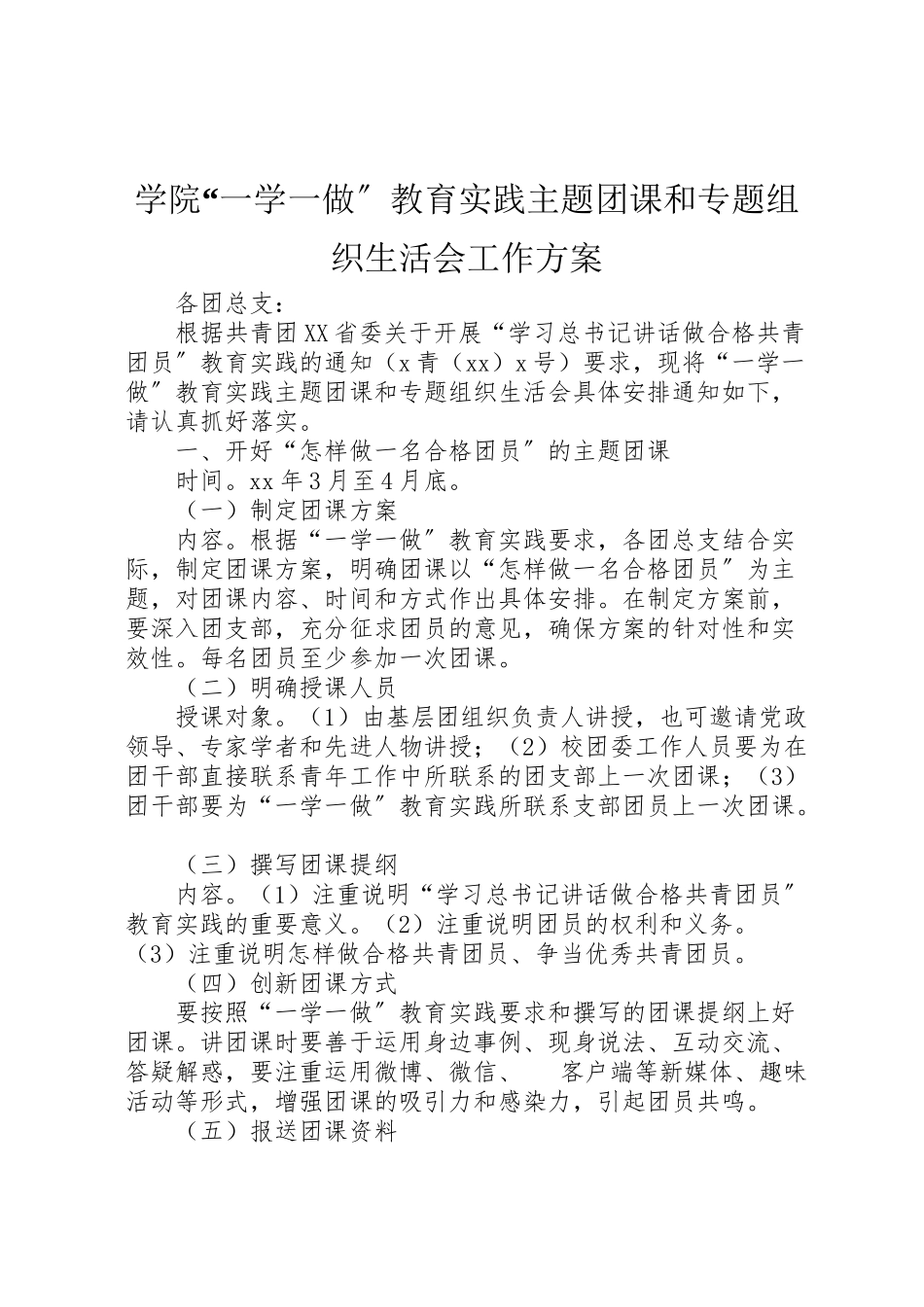 2023年学院一学一做教育实践主题团课和专题组织生活会工作方案 .doc_第1页