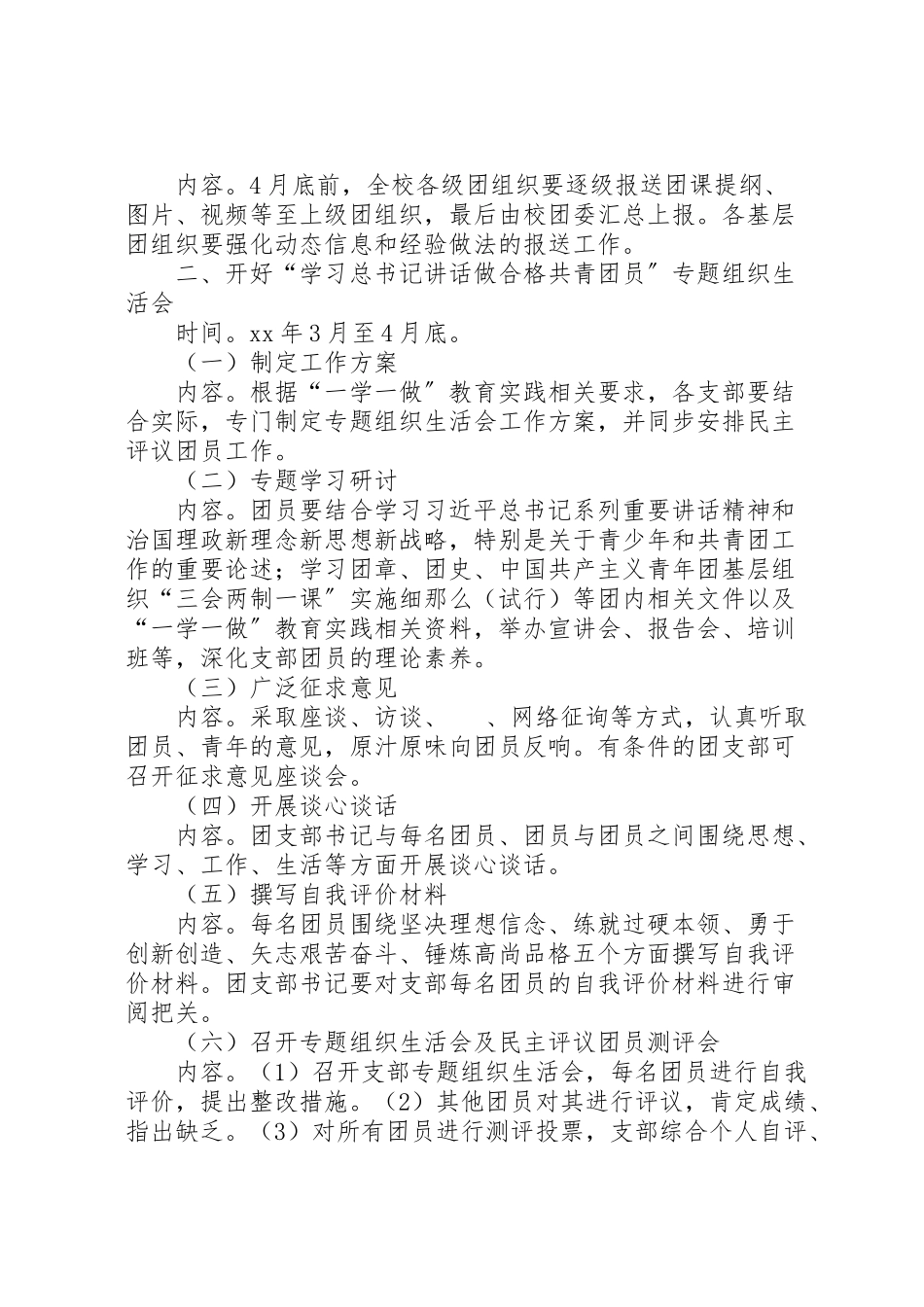 2023年学院一学一做教育实践主题团课和专题组织生活会工作方案 .doc_第2页