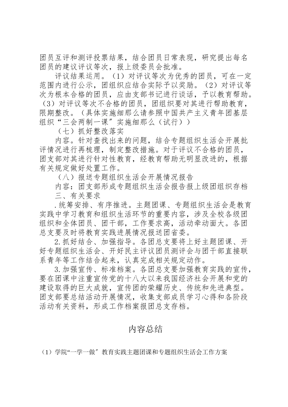 2023年学院一学一做教育实践主题团课和专题组织生活会工作方案 .doc_第3页