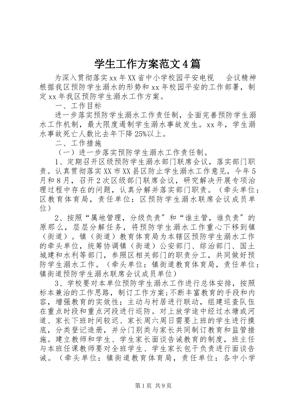 2023年学生工作方案4篇.docx_第1页
