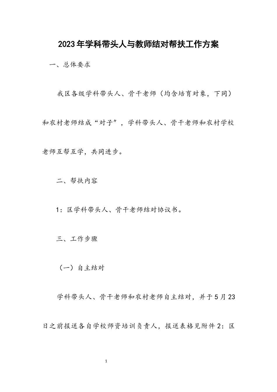 2023年学科带头人与教师结对帮扶工作方案.docx_第1页