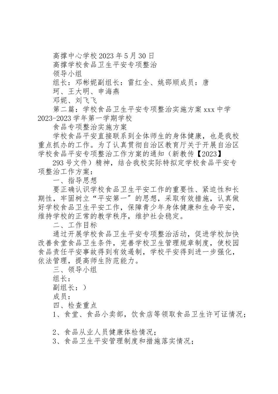 2023年学校食品卫生安全专项整治工作方案.doc_第2页