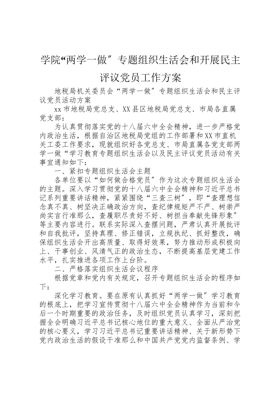 2023年学院两学一做专题组织生活会和开展民主评议党员工作方案 4.doc_第1页