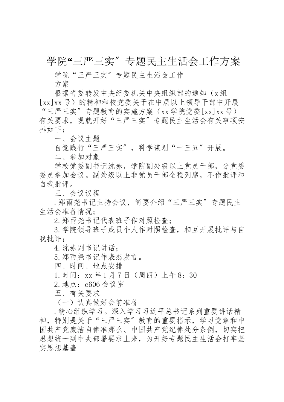 2023年学院三严三实专题民主生活会工作方案 2.doc_第1页