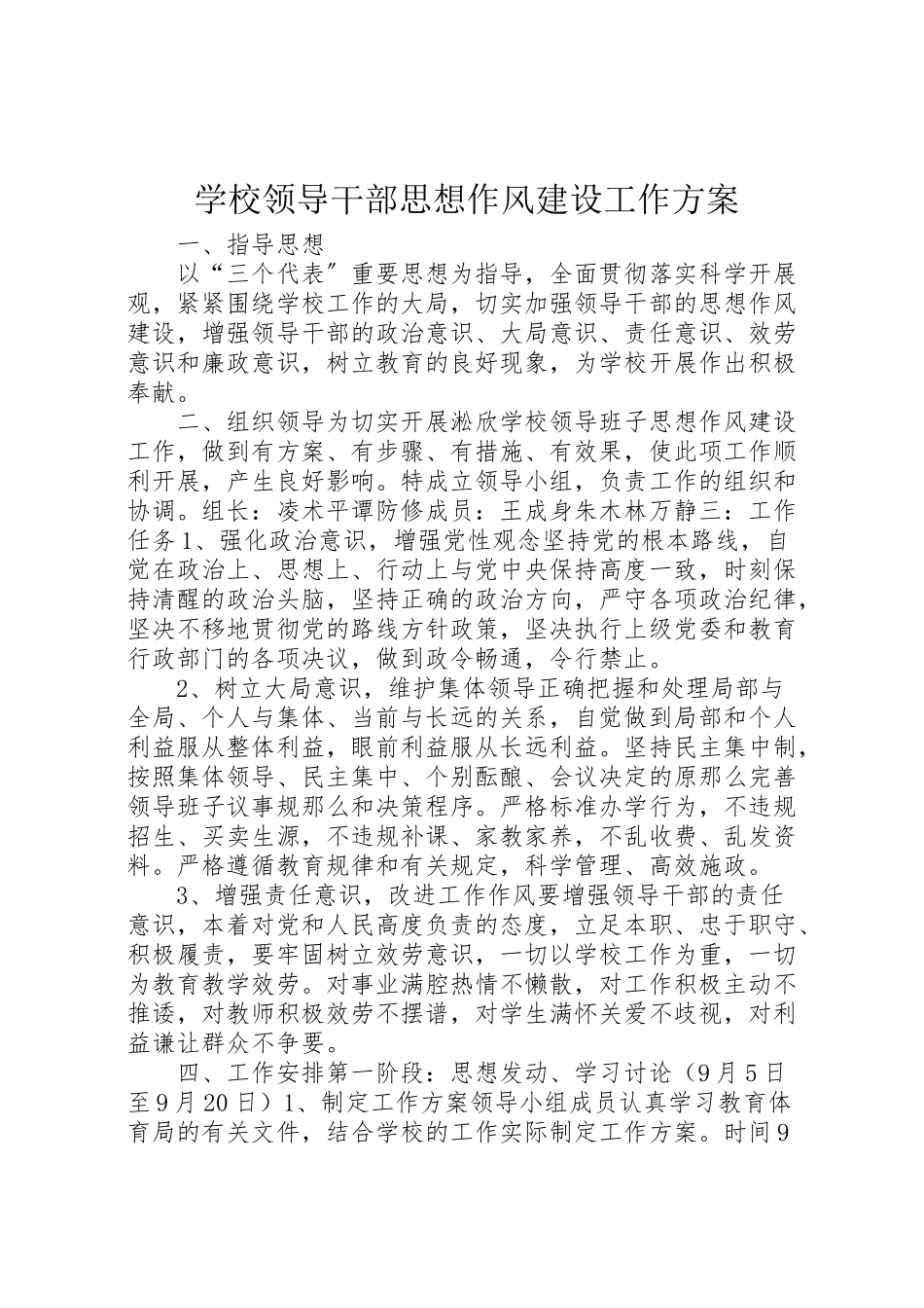 2023年学校领导干部思想作风建设工作方案.doc_第1页