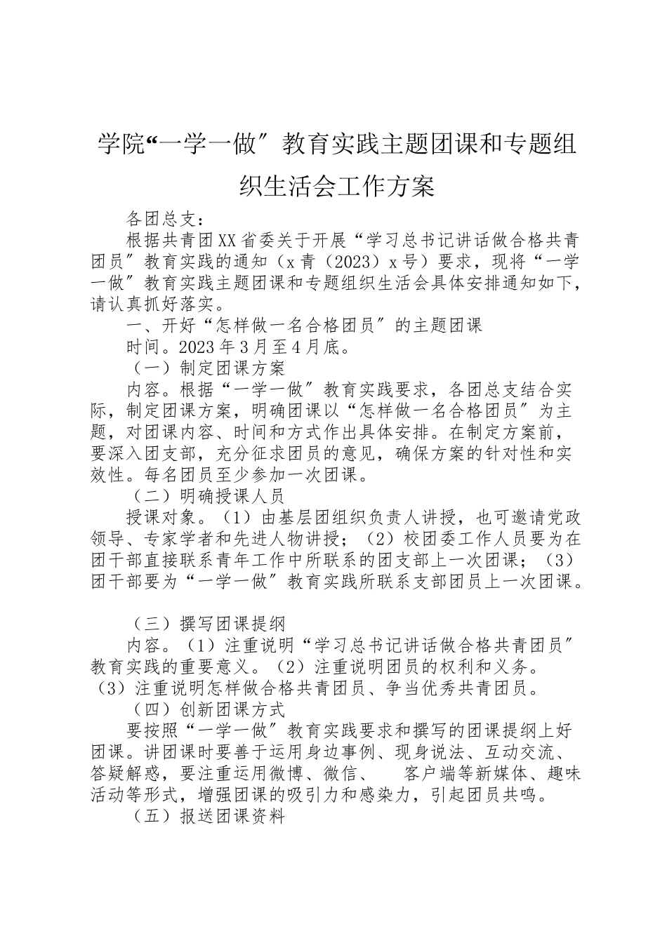 2023年学院一学一做教育实践主题团课和专题组织生活会工作方案.doc_第1页