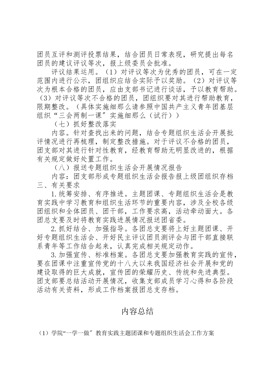 2023年学院一学一做教育实践主题团课和专题组织生活会工作方案.doc_第3页