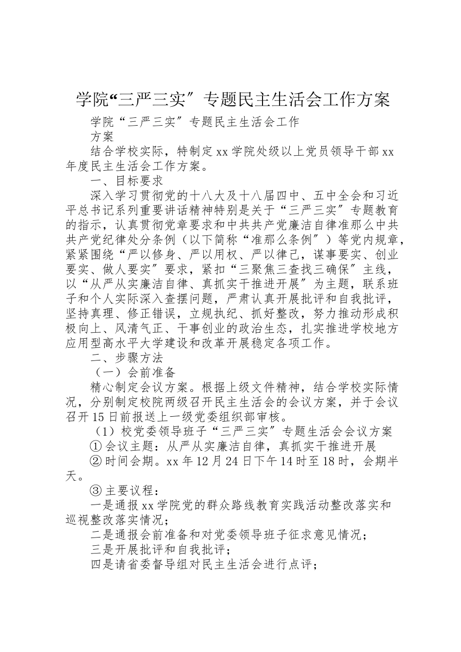 2023年学院三严三实专题民主生活会工作方案.doc_第1页