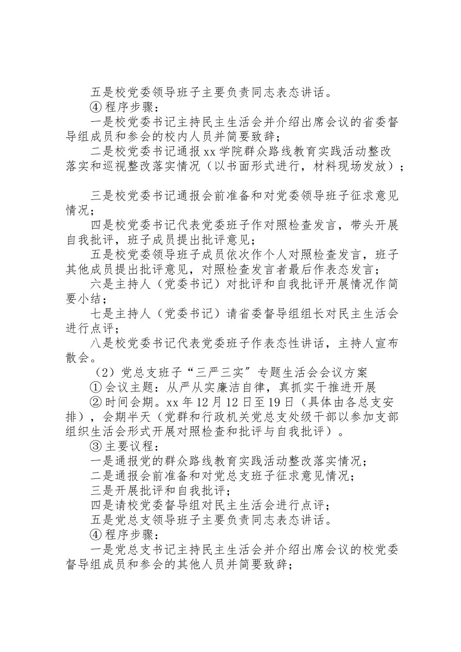 2023年学院三严三实专题民主生活会工作方案.doc_第2页