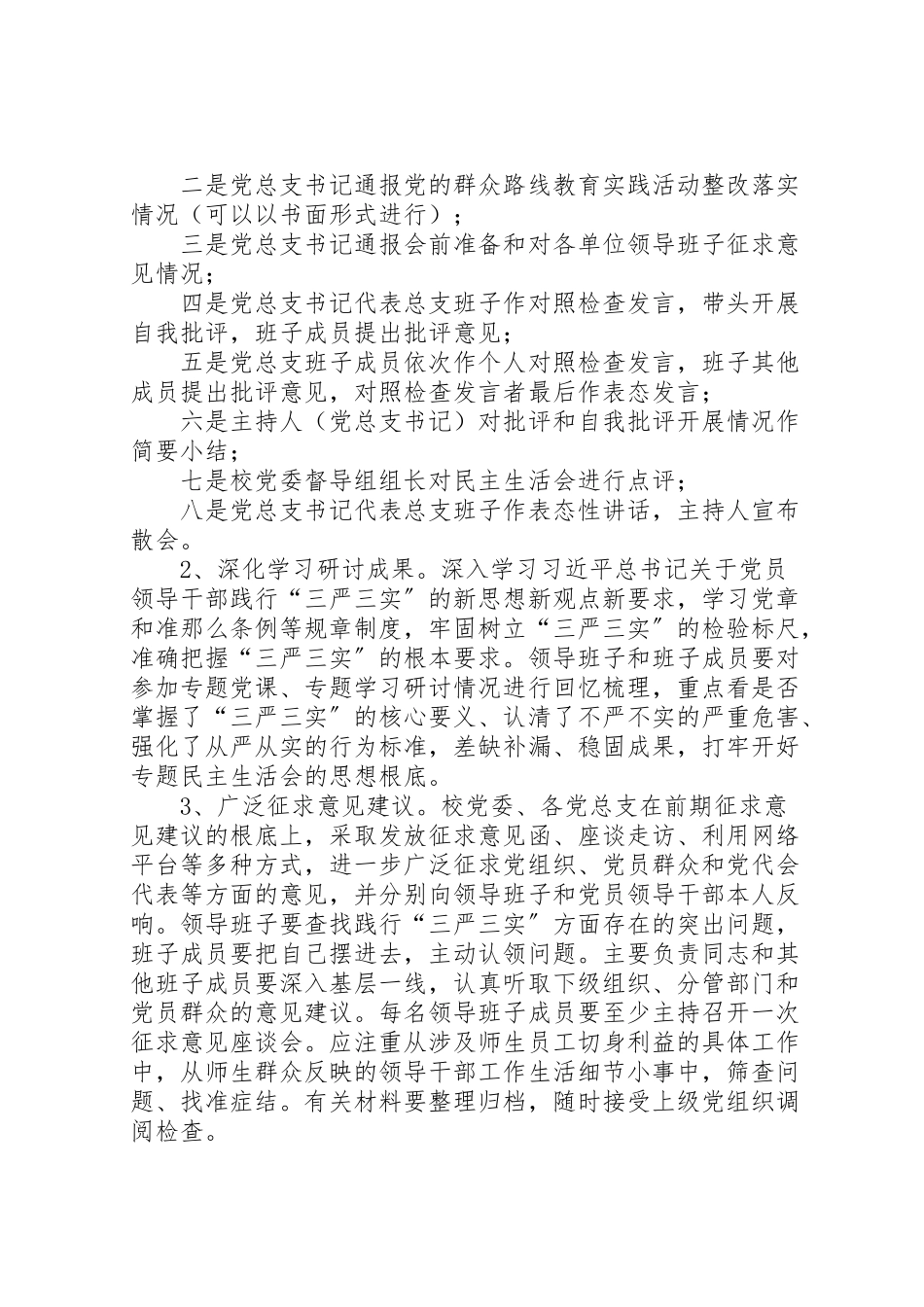 2023年学院三严三实专题民主生活会工作方案.doc_第3页