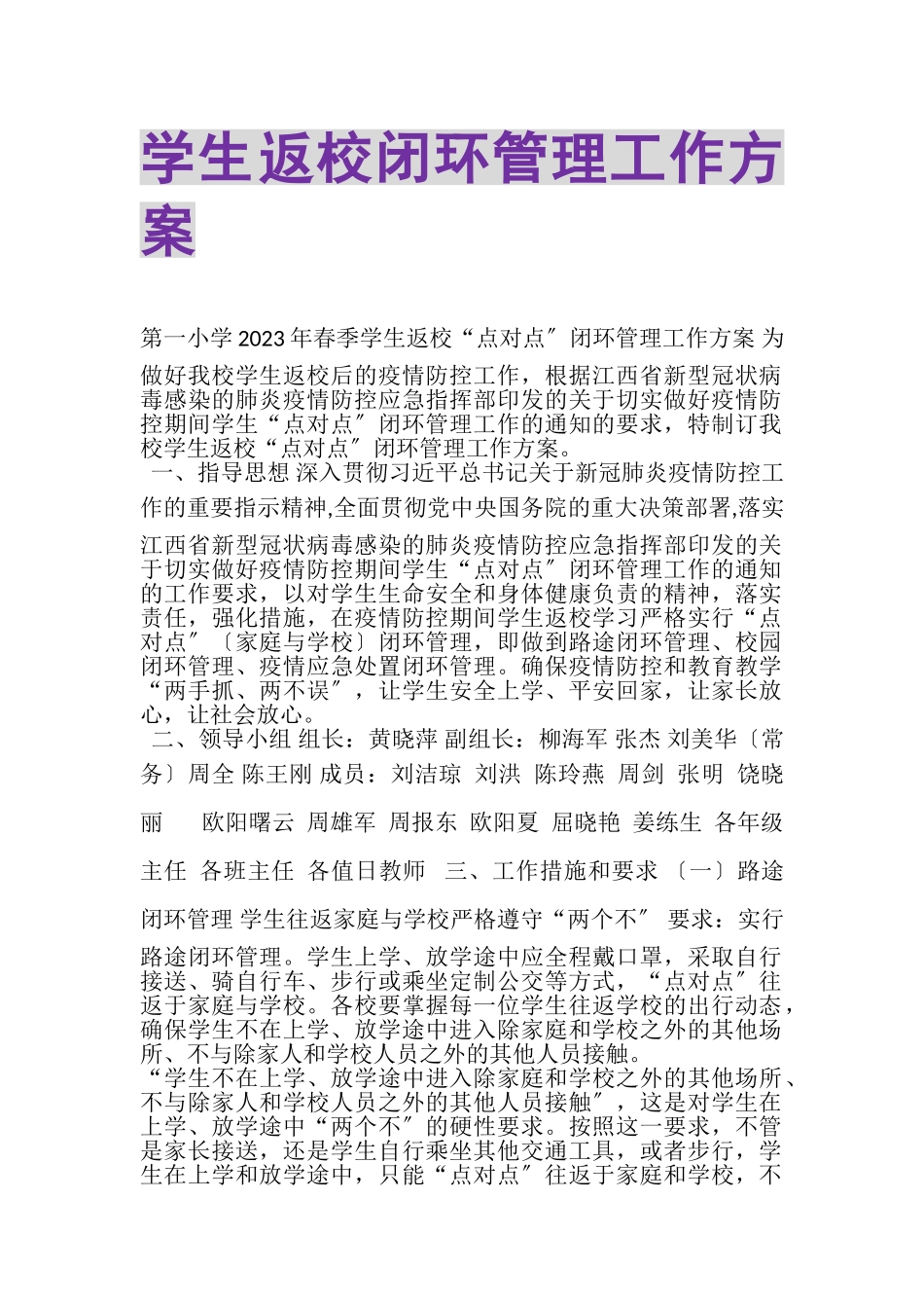 2023年学生返校闭环管理工作方案.doc_第1页
