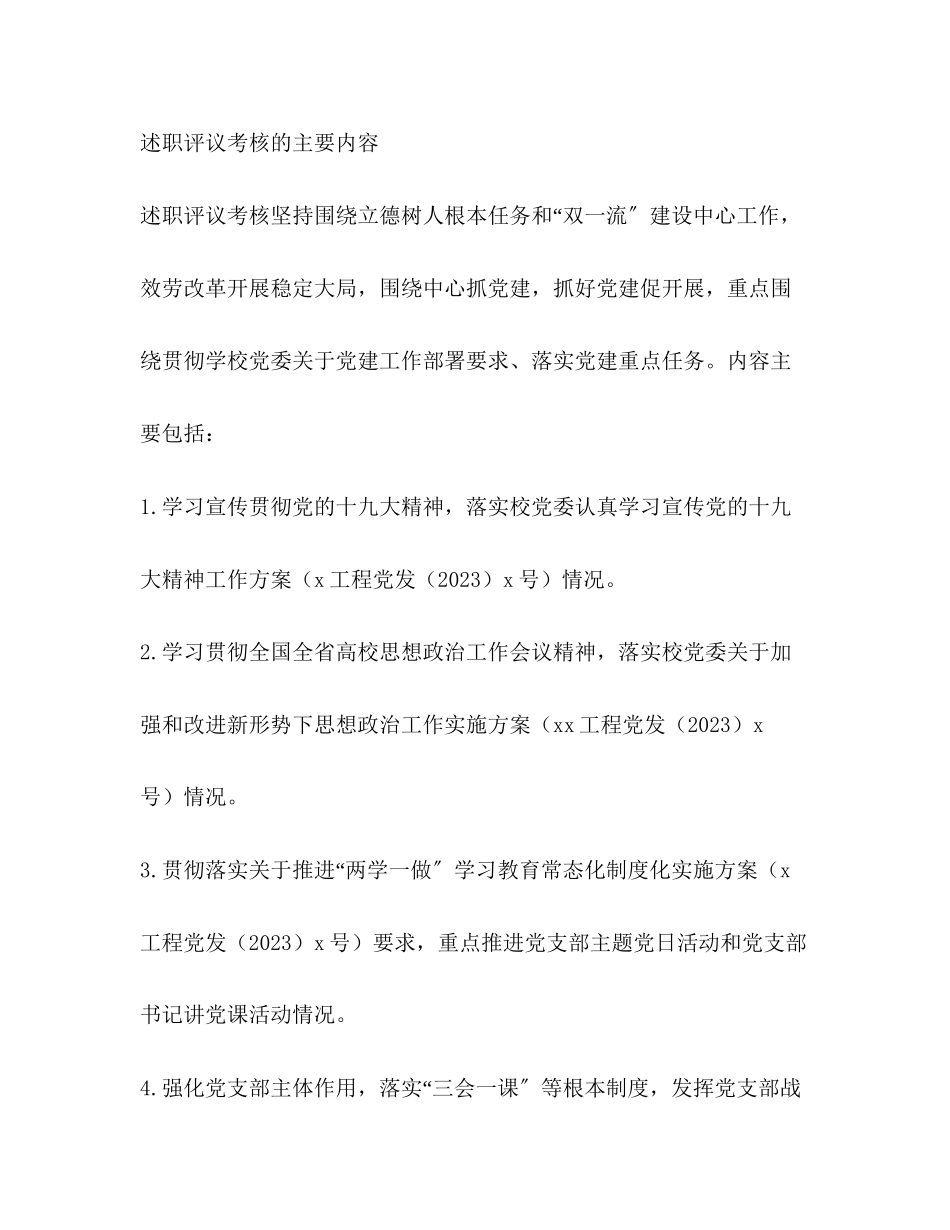 2023年学院党委度党支部书记述职评议考核工作方案.docx_第2页