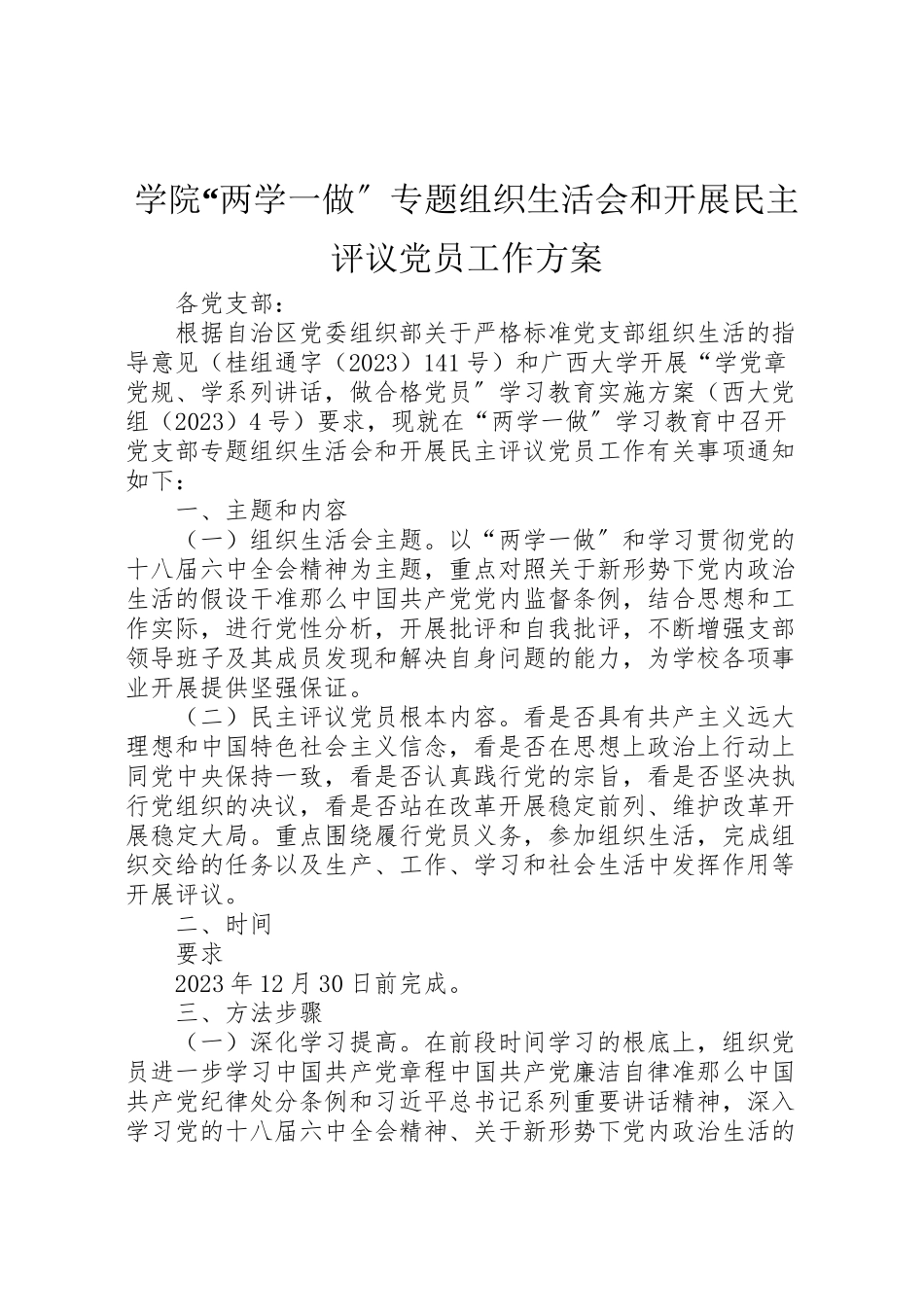 2023年学院两学一做专题组织生活会和开展民主评议党员工作方案.doc_第1页