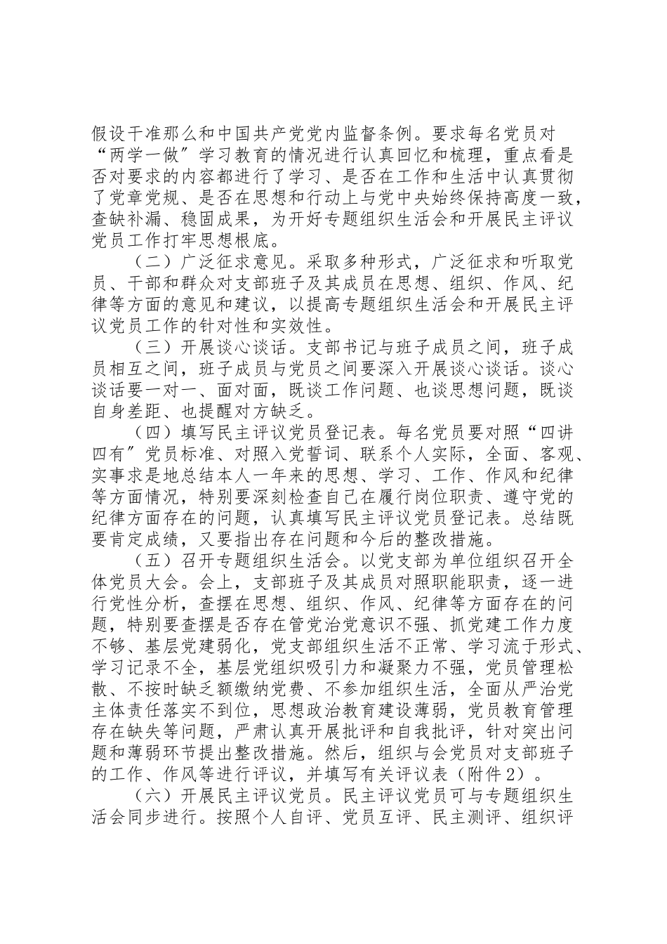 2023年学院两学一做专题组织生活会和开展民主评议党员工作方案.doc_第2页